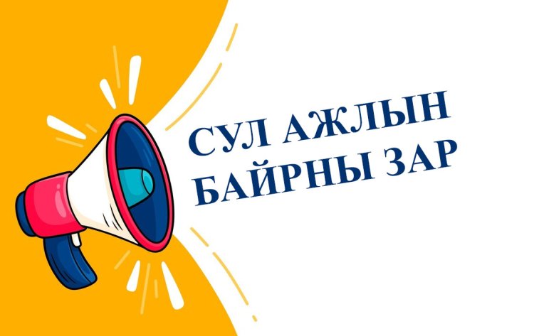 СУЛ АЖЛЫН БАЙРНЫ ЗАР